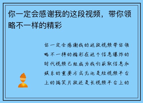 你一定会感谢我的这段视频，带你领略不一样的精彩