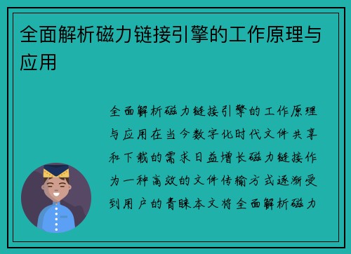 全面解析磁力链接引擎的工作原理与应用