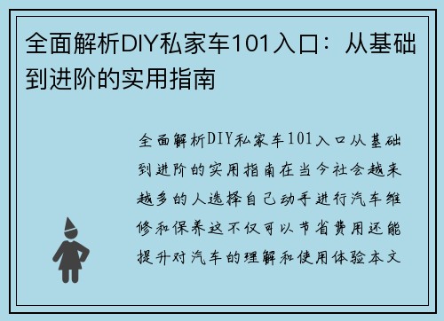 全面解析DIY私家车101入口：从基础到进阶的实用指南