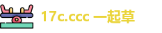 17c.ccc 一起草